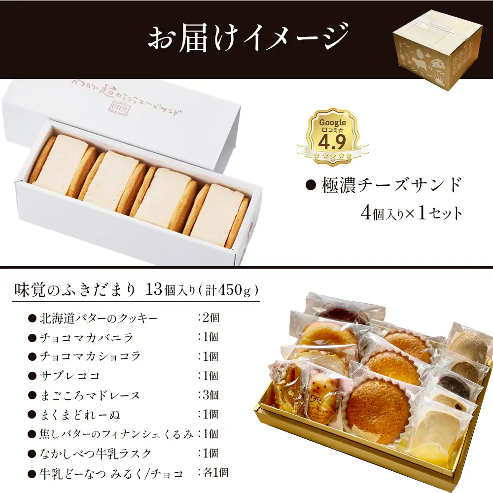 【Google口コミ星4.9の洋菓子店】極濃チーズサンド(4個入)×1　特選ギフト 味覚のふきだまり（13個入 計450g）【52011】