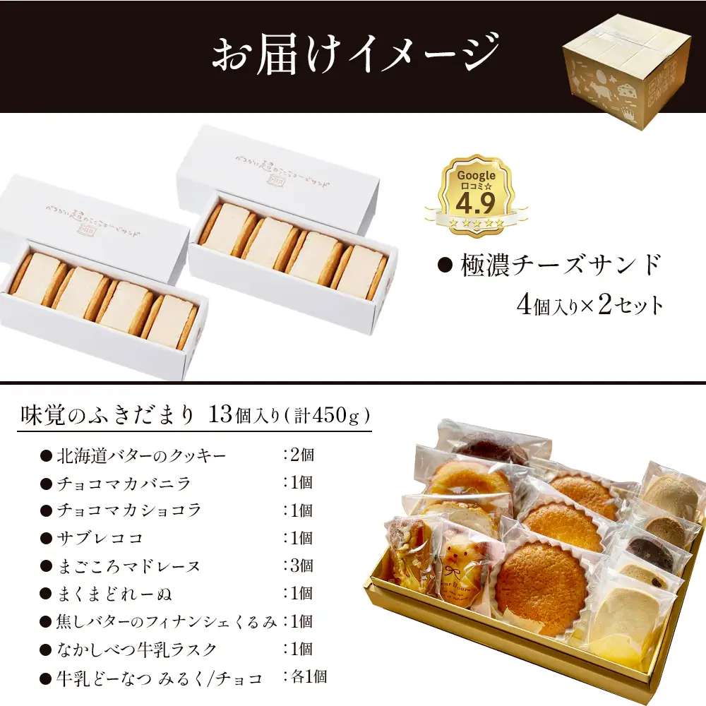 【Google口コミ星4.9の洋菓子店】極濃チーズサンド(4個入)×2　特選ギフト 味覚のふきだまり（13個入 計450g）【52012】