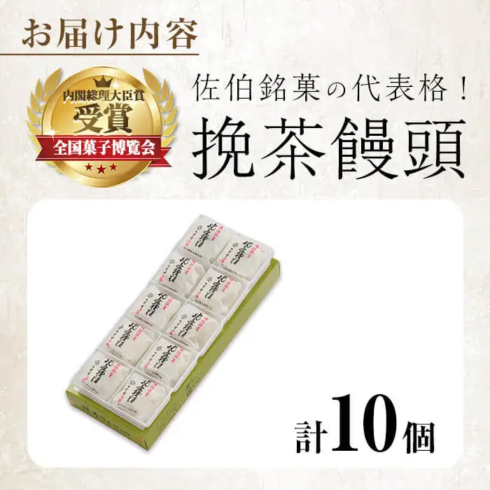 挽茶 饅頭 (10個) 饅頭 まんじゅう 茶 薄皮 小分け スイーツ お菓子 おやつ 焼き菓子 和菓子 常温【opbz022】【さいき本舗 城下堂】