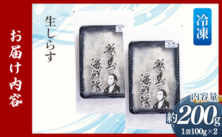 生しらす(どろめ) 100g×2袋  しらす nz-0091