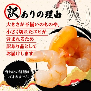 【訳あり】むきえび 約1.2kg 小分け 冷凍 バナメイ エビ