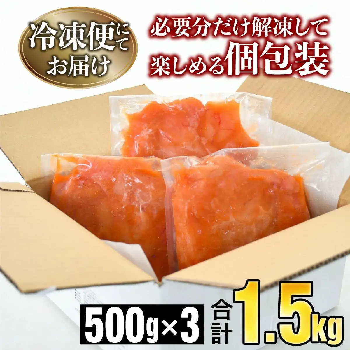 《訳あり》辛子明太子 1.5kg (500g×3袋) B-1132