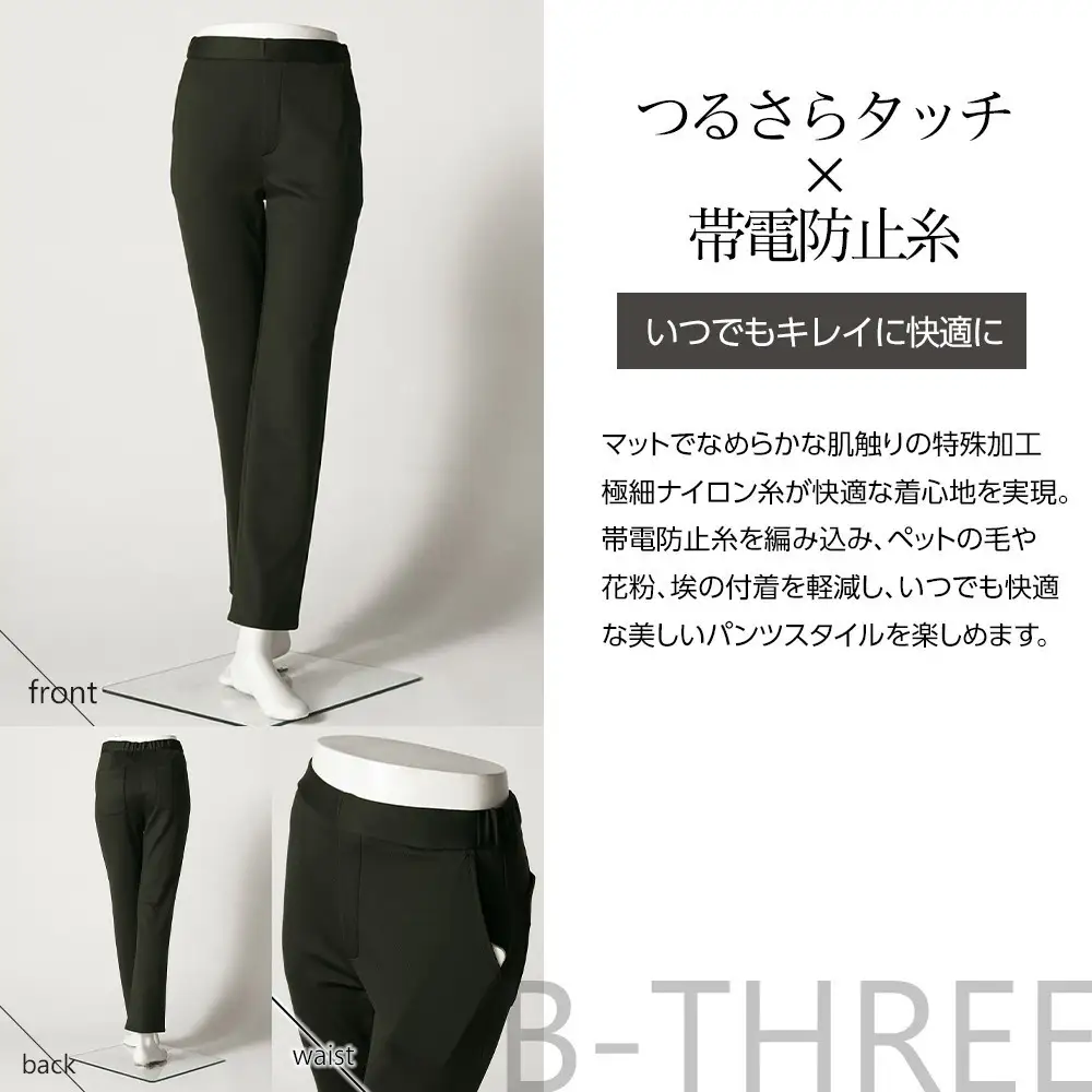 【B-THREE/ビースリー】ペットの抜け毛や花粉がつきにくい  ストレートパンツ(870031)
