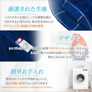 今治サウナハット とんがり ライトブラック【1289】
