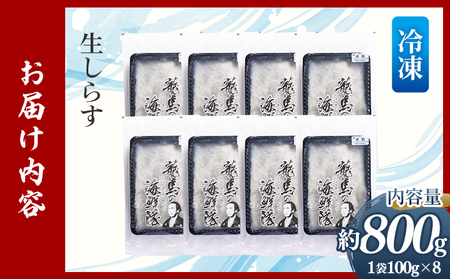 生しらす(どろめ) 100g×8袋 どろめ nz-0093