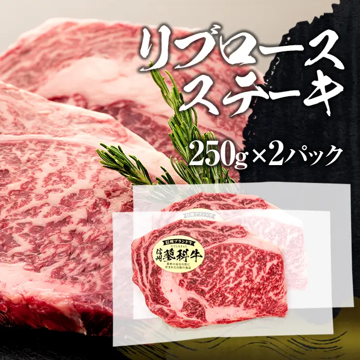 蓼科牛ステーキセット2（リブロース250g×2パック、サーロイン200g×2パック、ヒレ120g×2パック）