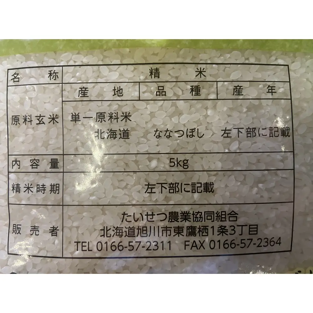 令和7年産 JAたいせつ米 ななつぼし5kg×1袋(5kg) | ななつぼし_05379