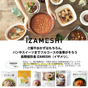 【3年保存】 長期保存食 イザメシ 煮込みハンバーグ 18個/1ケース 非常食 保存食 備蓄食 防災 防災用品 パウチ 備蓄 災害対応食 食品 災害食 防災用