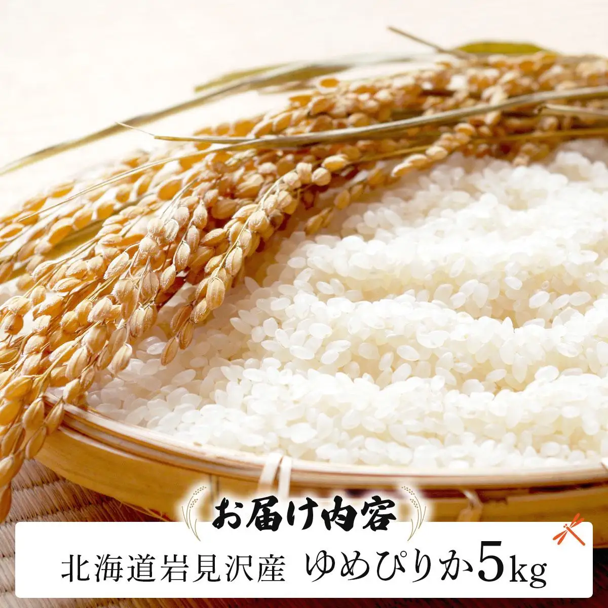 《令和 7 年産》 お米 ゆめぴりか 5kg |  a164-002