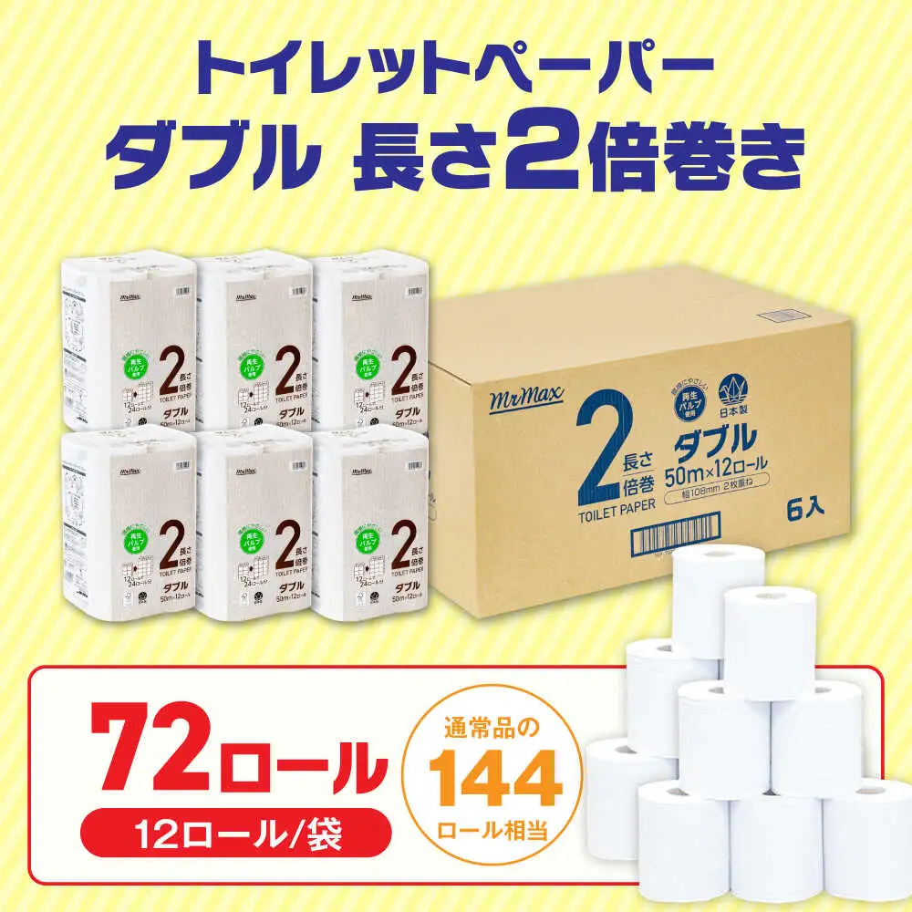 MrMax 2倍巻きトイレットペーパー再生紙72ロールダブル  VES001 トイレット  