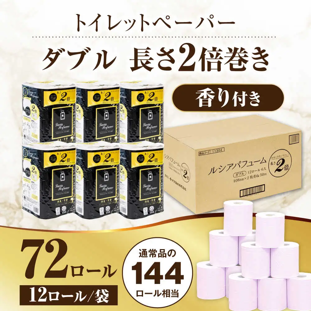 2倍巻きルシアパフューム72ロールダブル [VES002] トイレットペーパー