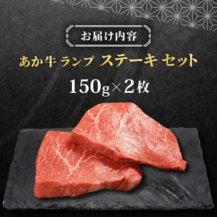 あか牛ランプステーキ 約150g×2枚 ランプステーキ[AYCQ035]