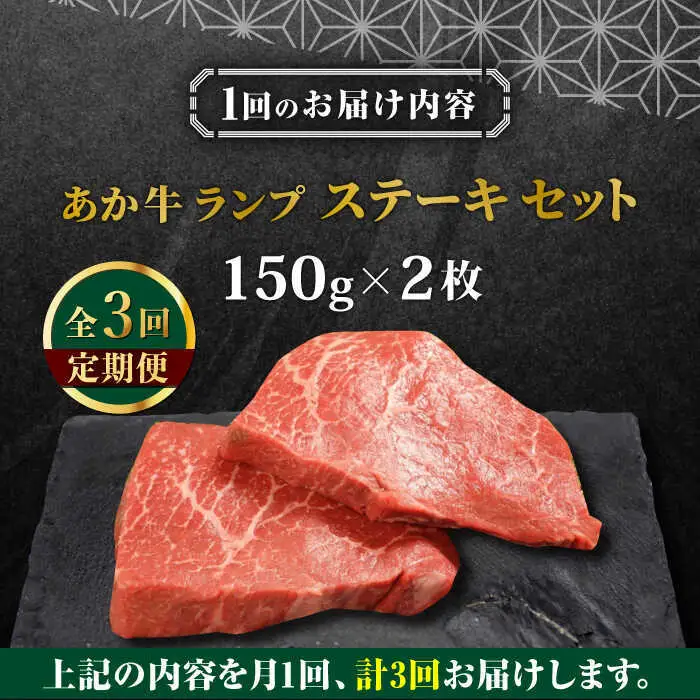 【全3回定期便】あか牛ランプステーキ 約150g×2枚 ランプステーキ[AYCQ036]
