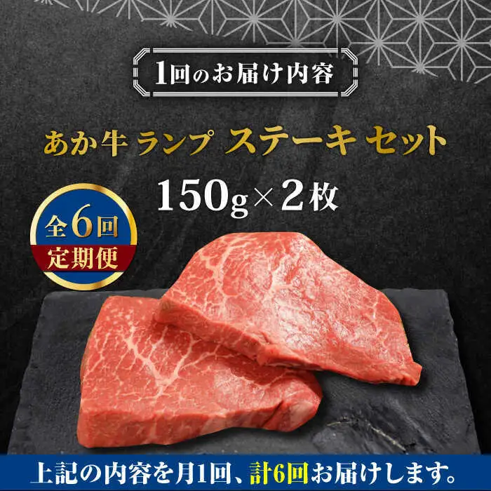 【全6回定期便】あか牛ランプステーキ 約150g×2枚 ランプステーキ[AYCQ037]