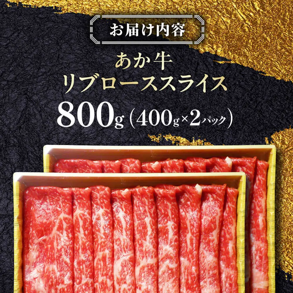 あか牛リブローススライス 約800g あか牛スライス[AYCQ047]
