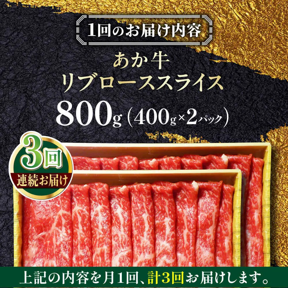 【全3回定期便】あか牛リブローススライス 約800g あか牛スライス[AYCQ048]