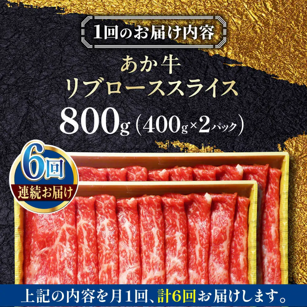 【全6回定期便】あか牛リブローススライス 約800g あか牛スライス[AYCQ049]