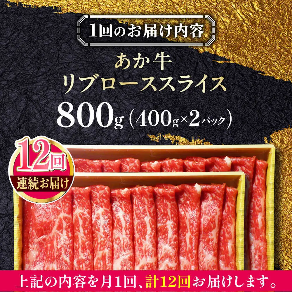 【全12回定期便】あか牛リブローススライス 約800g あか牛スライス[AYCQ050]