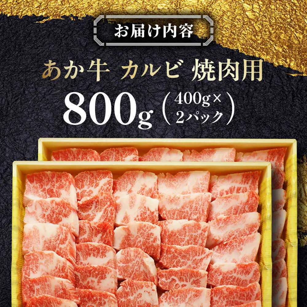 あか牛カルビ焼肉セット 約800g あか牛カルビ焼肉[AYCQ051]