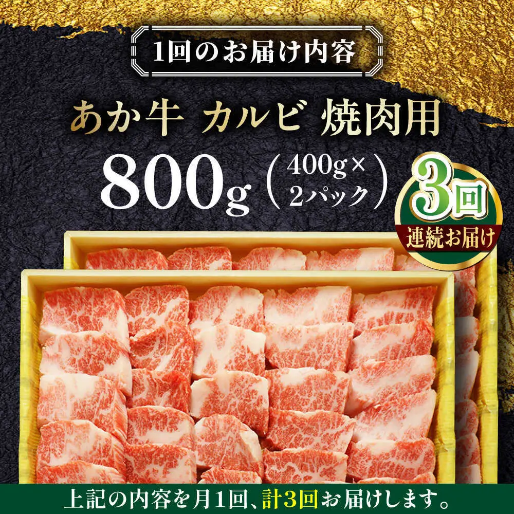 【全3回定期便】あか牛カルビ焼肉セット 約800g あか牛カルビ焼肉[AYCQ052]