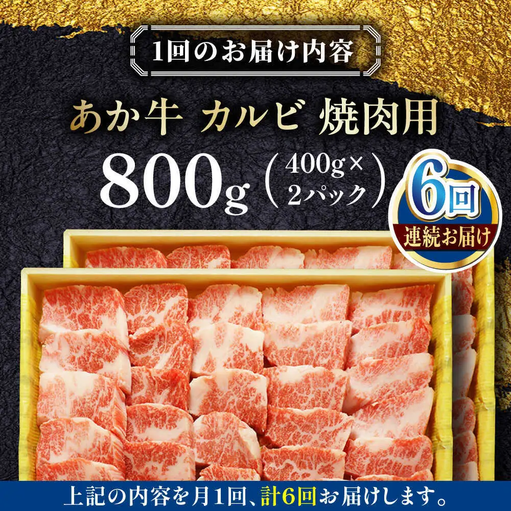 【全6回定期便】あか牛カルビ焼肉セット 約800g あか牛カルビ焼肉[AYCQ053]