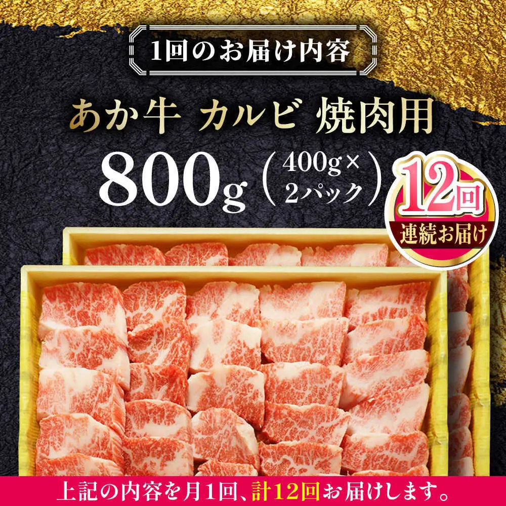 【全12回定期便】あか牛カルビ焼肉セット 約800g あか牛カルビ焼肉[AYCQ054]