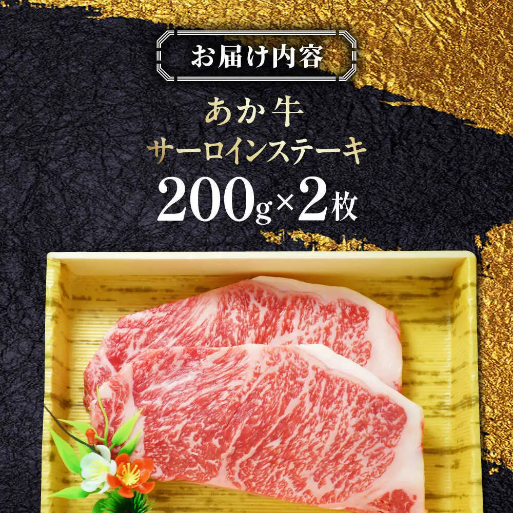 あか牛サーロインステーキ 約200g×2枚 あか牛サーロインステーキ[AYCQ055]