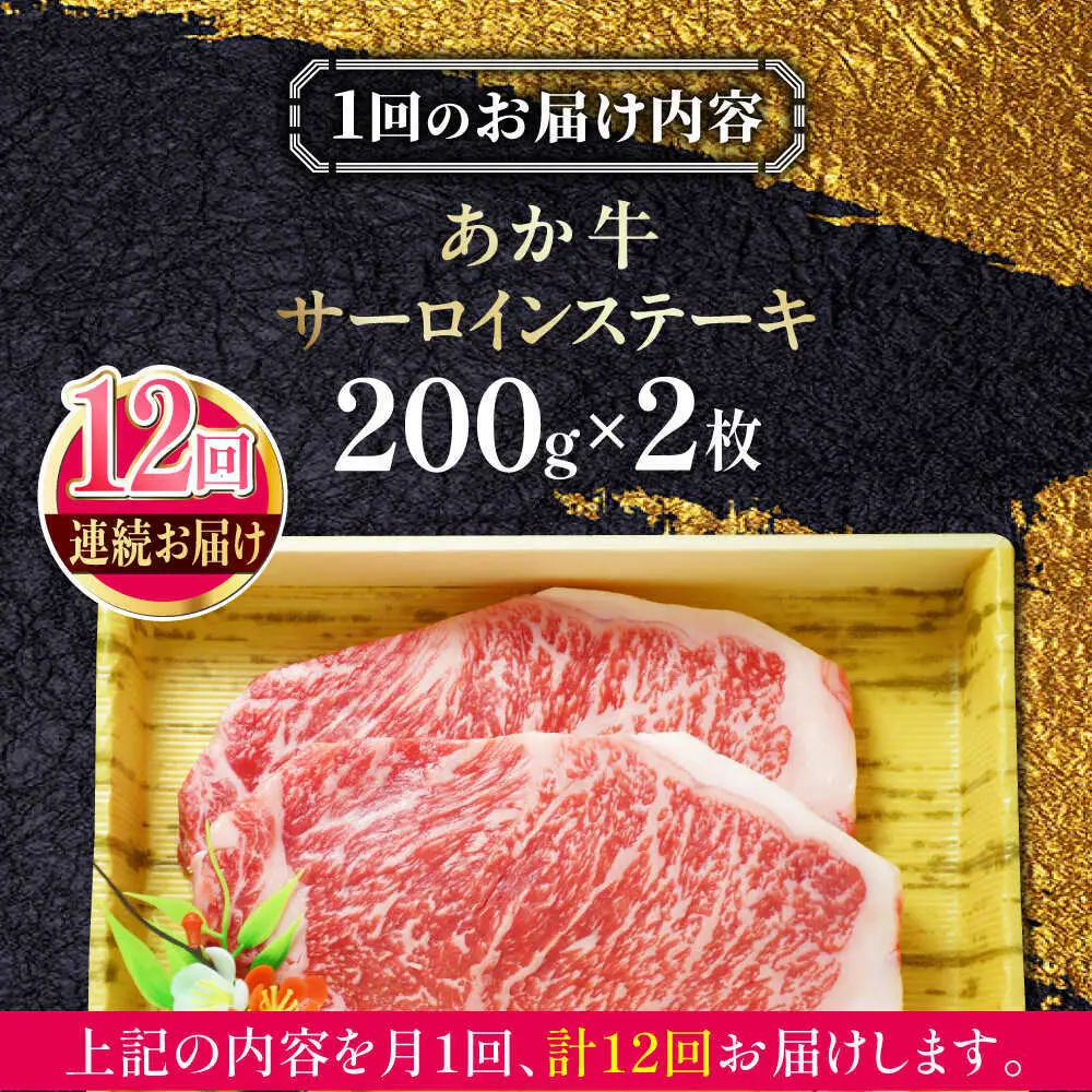 【全12回定期便】あか牛サーロインステーキ 約200g×2枚 あか牛サーロインステーキ[AYCQ058]