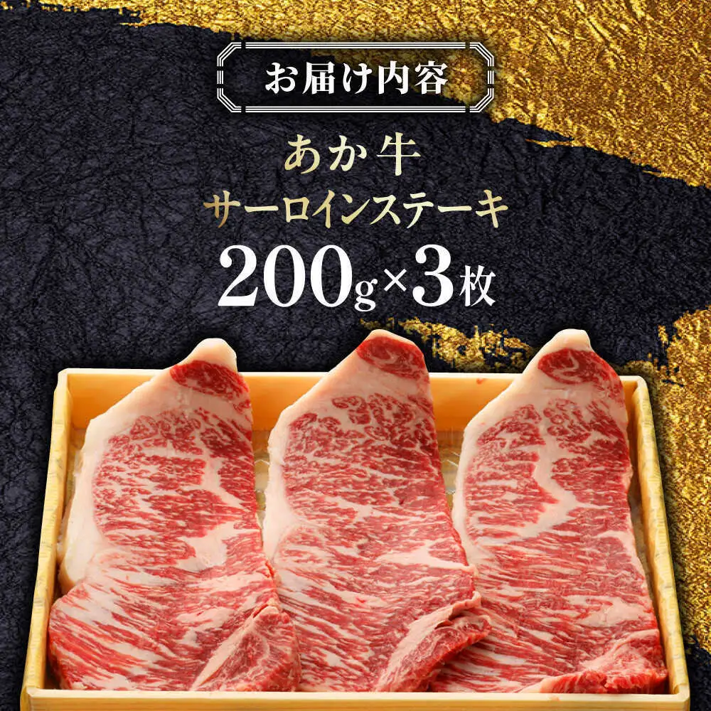 あか牛サーロインステーキ 約200g×3枚 あか牛サーロインステーキ[AYCQ059]