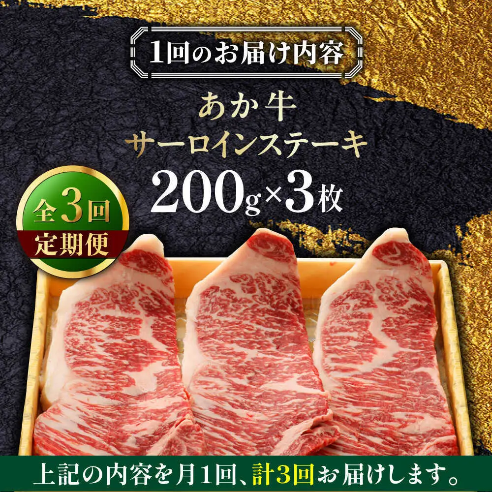 【全3回定期便】あか牛サーロインステーキ 約200g×3枚 あか牛サーロインステーキ[AYCQ060]