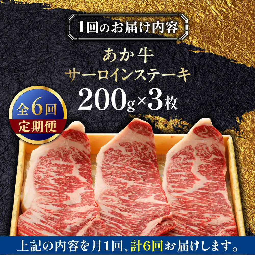 【全6回定期便】あか牛サーロインステーキ 約200g×3枚 あか牛サーロインステーキ[AYCQ061]