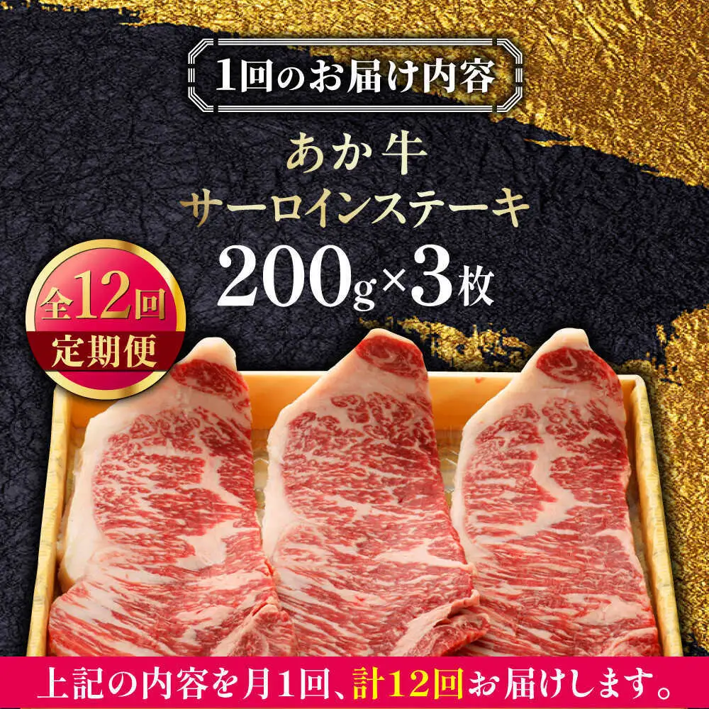 【全12回定期便】あか牛サーロインステーキ 約200g×3枚 あか牛サーロインステーキ[AYCQ062]