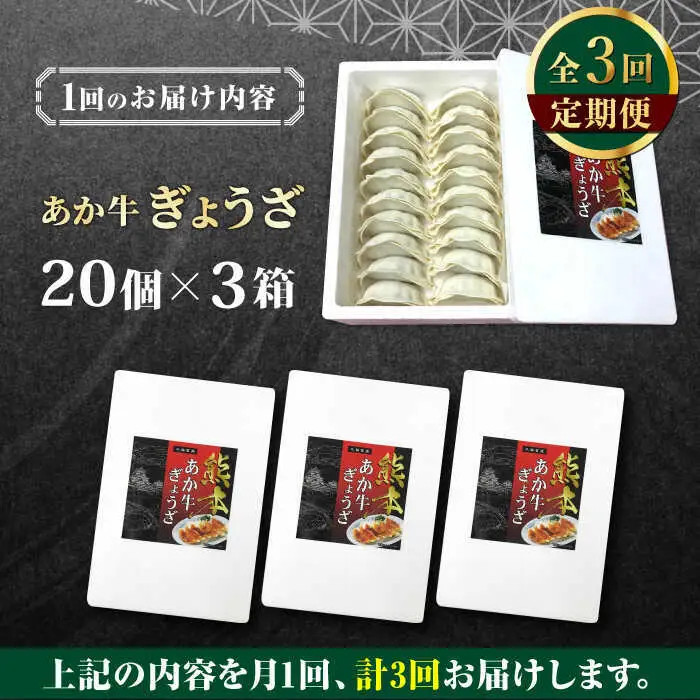 【全3回定期便】熊本県産 あか牛 ぎょうざ 20個×3箱 ぎょうざ[AYCQ089]