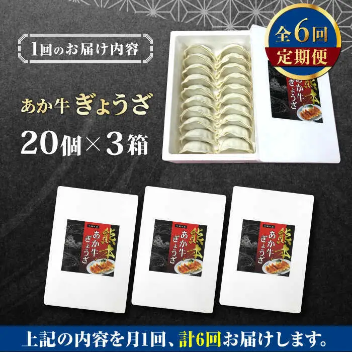 【全6回定期便】熊本県産 あか牛 ぎょうざ 20個×3箱 ぎょうざ[AYCQ090]
