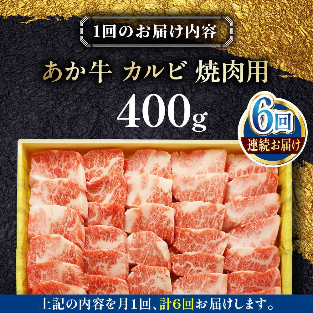 【全6回定期便】あか牛カルビ焼肉セット 約400g あか牛焼肉[AYCQ093]