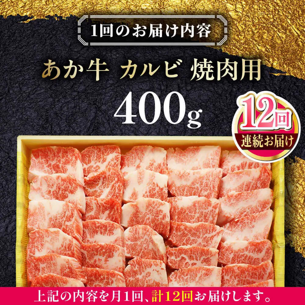 【全12回定期便】あか牛カルビ焼肉セット 約400g あか牛焼肉[AYCQ094]