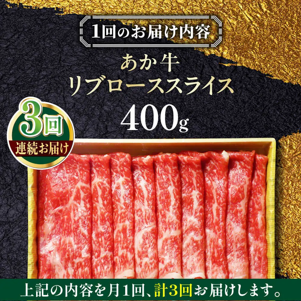【全3回定期便】あか牛リブローススライス 約400g あか牛スライス[AYCQ095]