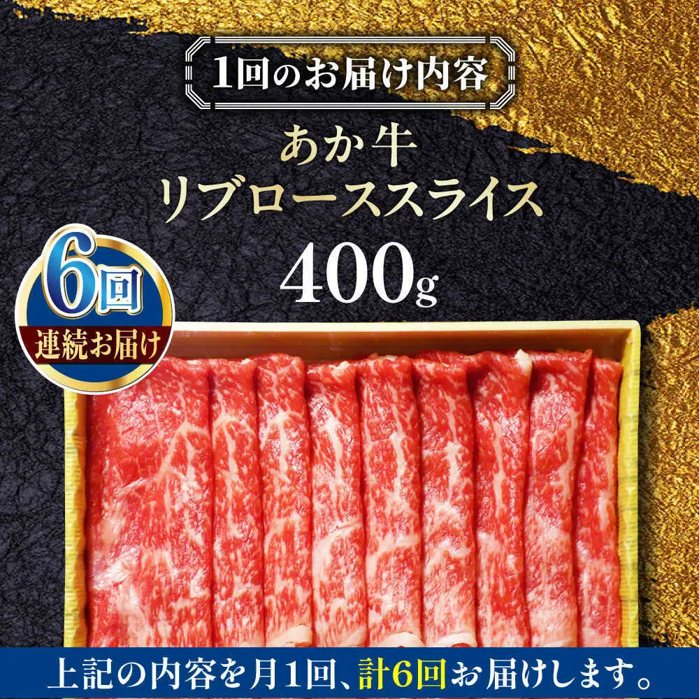 【全6回定期便】あか牛リブローススライス 約400g あか牛スライス[AYCQ096]