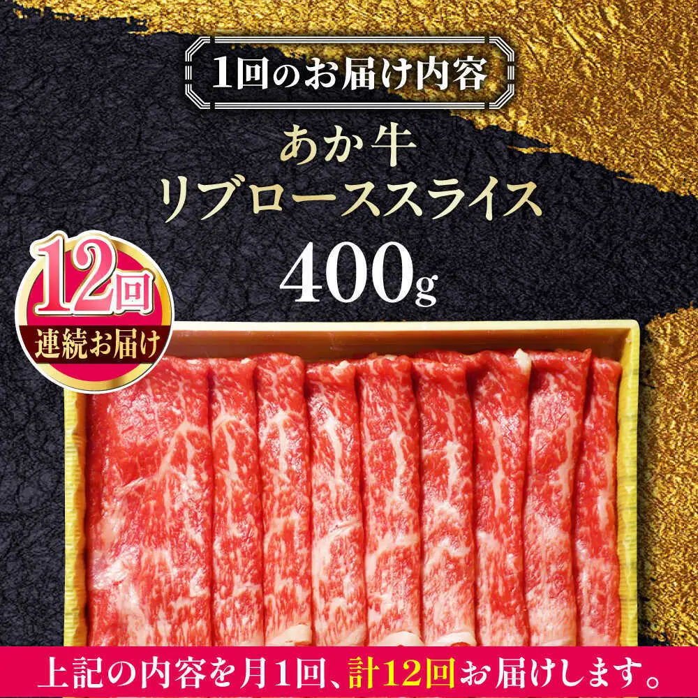 【全12回定期便】あか牛リブローススライス 約400g あか牛スライス[AYCQ097]