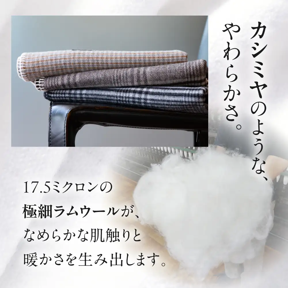 高級ラムウール ブランケット チェックブラウン | ブランケット
