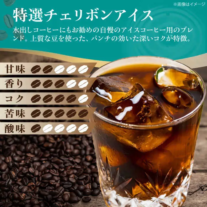コーヒー粉 特選チェリボンアイス 500g （250g×2袋）コーヒー[AGCU015-2]