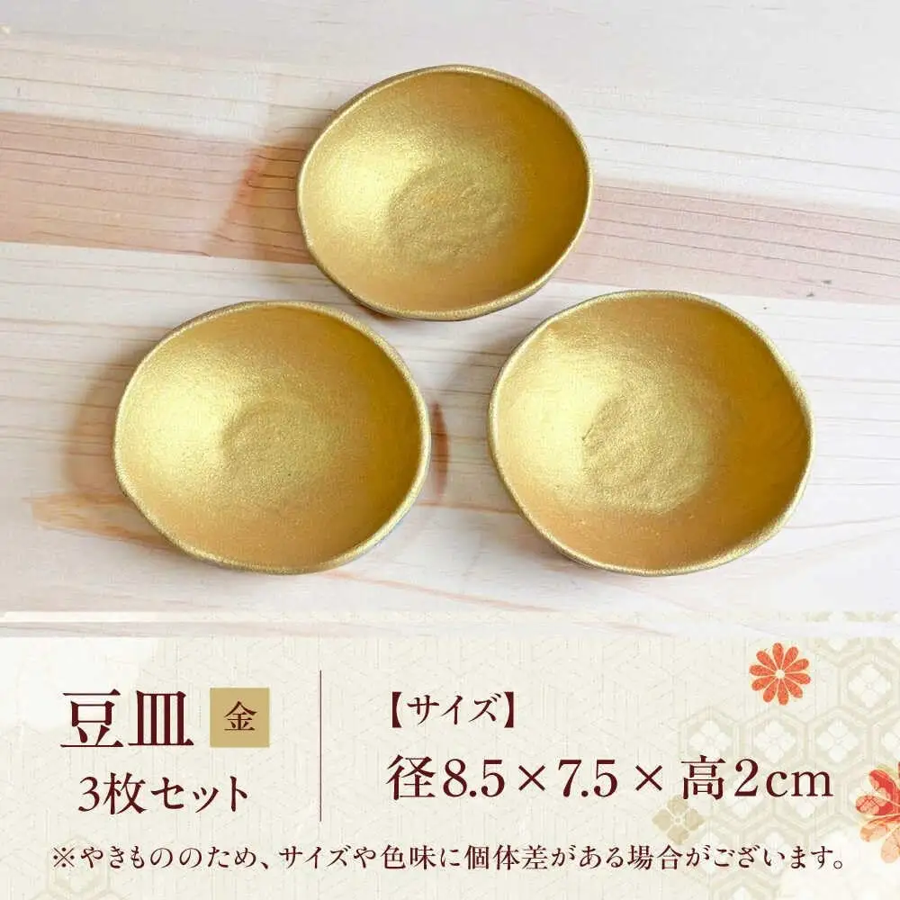 【房 空路】豆皿 金 3枚セット[UEU007-1] 豆皿