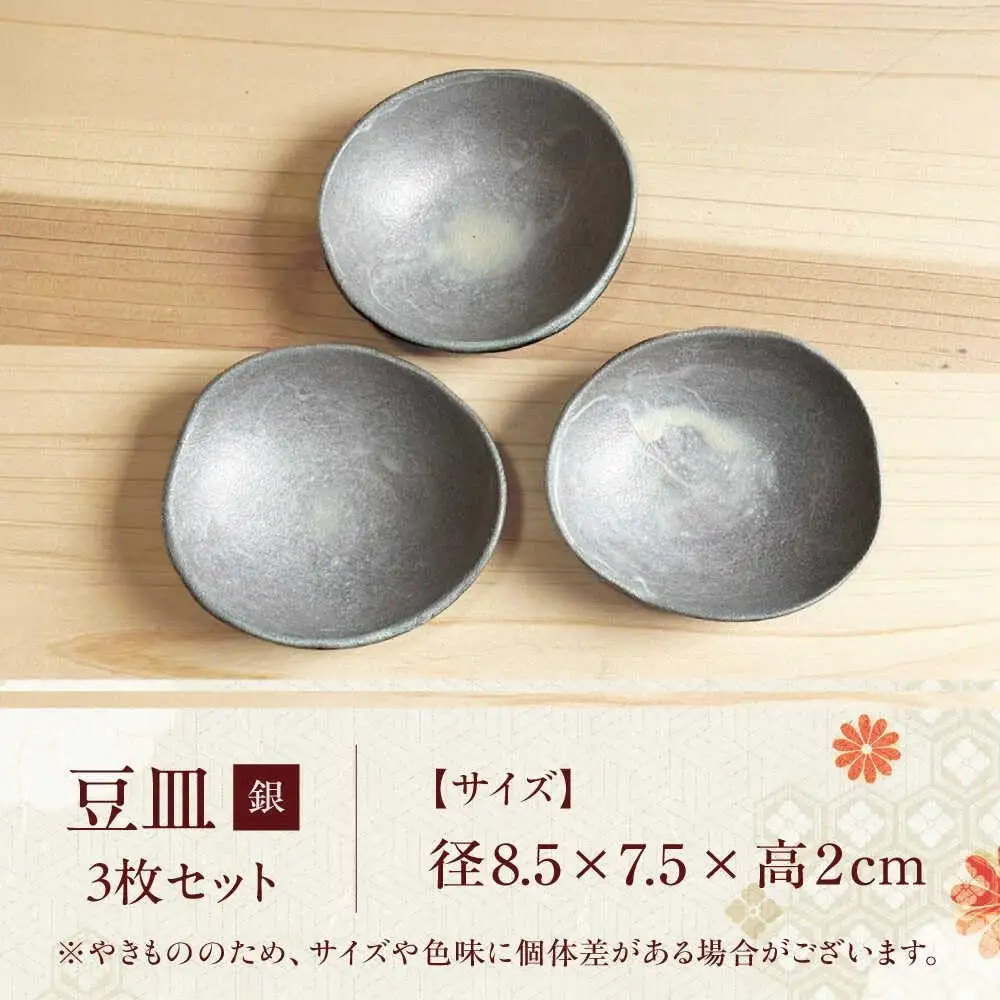 【房 空路】豆皿 銀 3枚セット[UEU007-2] 豆皿