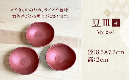 【房 空路】豆皿 赤 3枚セット[UEU007-3] 豆皿
