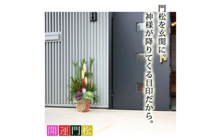 【射水市】【射水市の素敵な手作り商品】【職人の門松】庭師が作る本格派ミニ門松 一対（2基）※離島への配送不可 ※2026年12月～発送