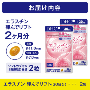 DHC エラスチン 弾んでリフト 2個(60日分) 1日2粒 サプリメント 健康食品 ボニートエラスチンペプチド ビタミンB2 ビタミンE 手軽 美容 肌 弾力 うるおい 補給 ケア サポート [sf014-044]