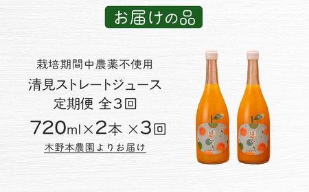 【定期便】【栽培期間中農薬不使用】清見ストレートジュース 720ml×2本入り 全3回 ※離島への配送不可 IKTG036