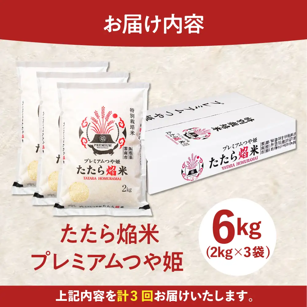 令和7年産【3回定期便】白米 精米 特別栽培米 6kg プレミアムつや姫 たたら焔米 ブランド米 定期便 [AIBR017] 