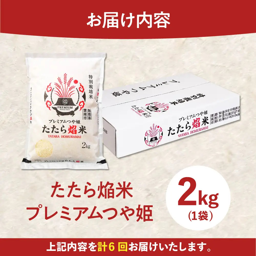 新米 【6回定期便】 プレミアムつや姫 2kg 新米 [AIBR019-r8]