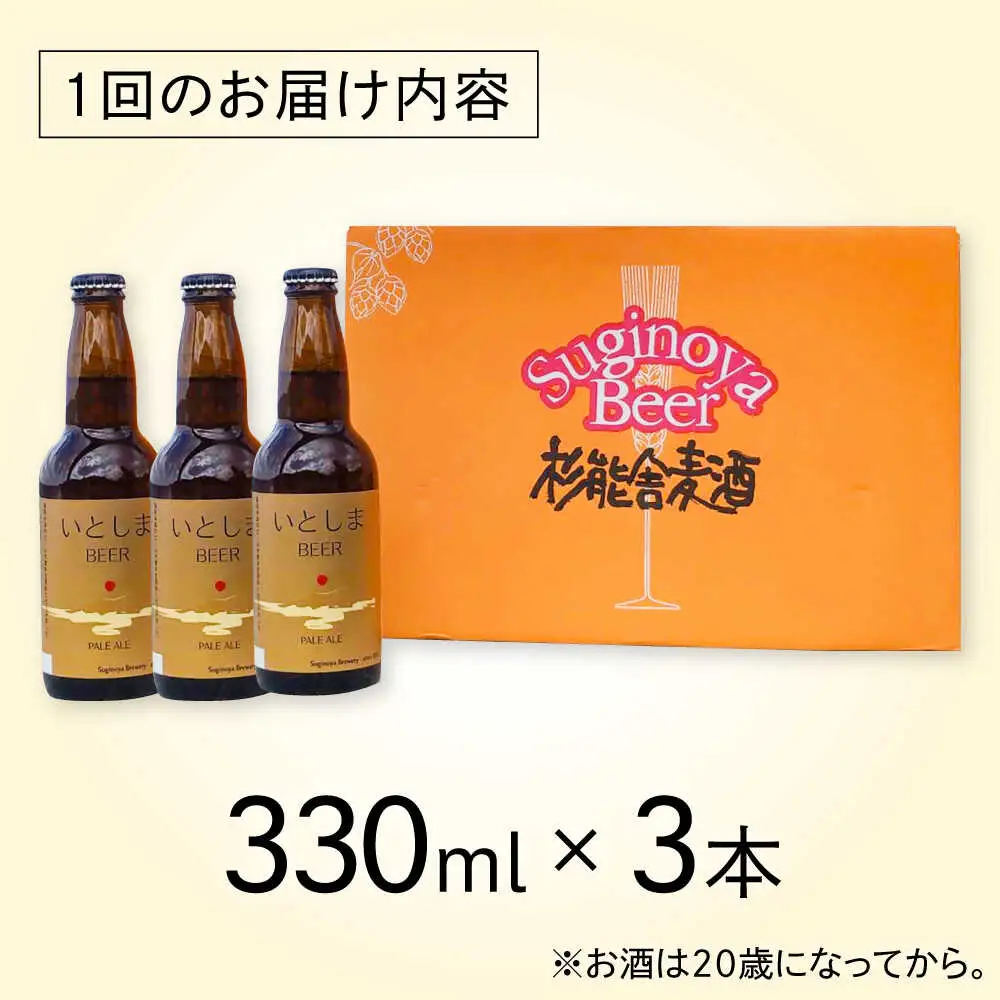 【全3回定期便】 いとしまBEER (ペールエール) 330ml×3本 糸島市 / 蔵屋 クラフトビール[AUA047]